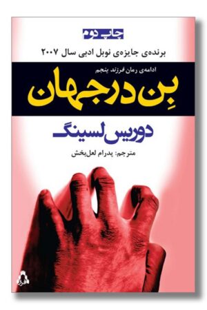 کتاب بن در جهان