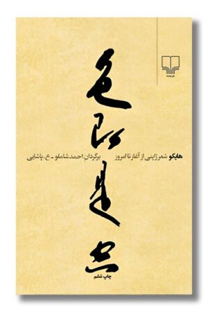 کتاب هایکو شعر ژاپنی از آغاز تا امروز