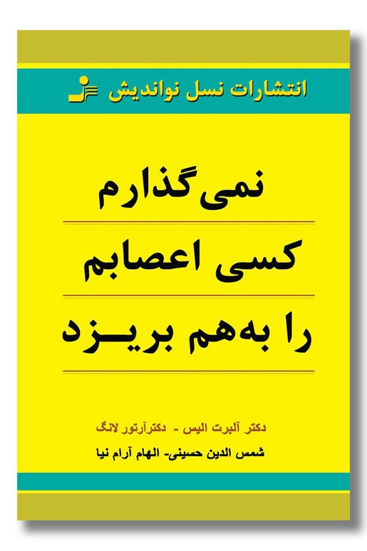 کتاب نمی گذارم کسی اعصابم را به هم بریزد