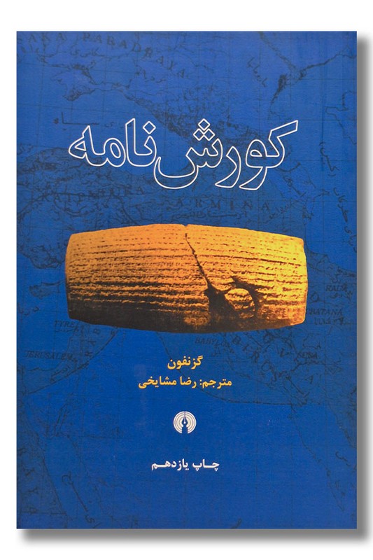کتاب کورش نامه