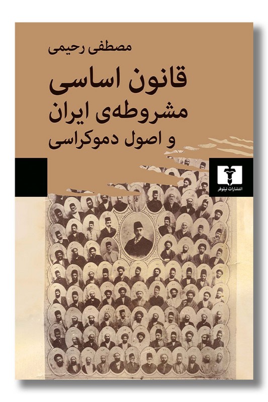 کتاب قانون اساسی مشروطه ایران و اصول دموکراسی