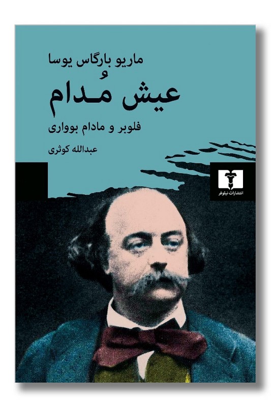 کتاب عیش مدام فلوبر و مادام بوواری