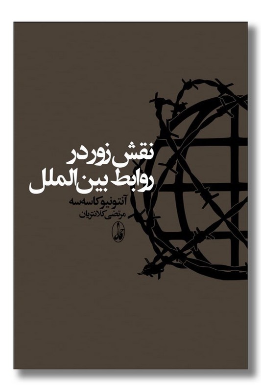 کتاب نقش زور در روابط بین‌الملل