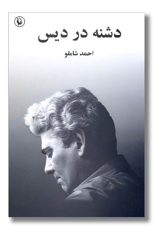 کتاب دشنه در دیس