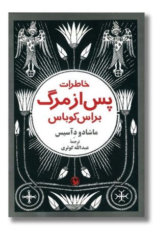 کتاب خاطرات پس از مرگ براس کوباس