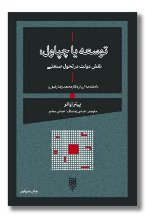 کتاب توسعه یا چپاول