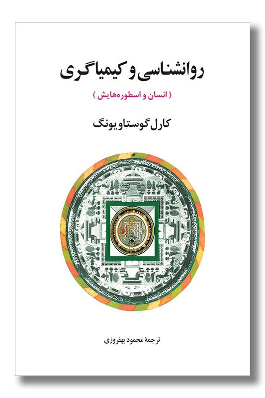 کتاب روانشناسی و کیمیاگری