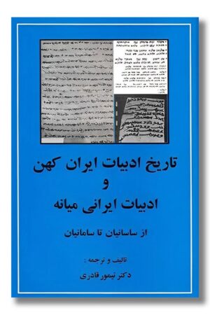 کتاب تاریخ ادبیات ایران کهن و ادبیات ایرانی میانه