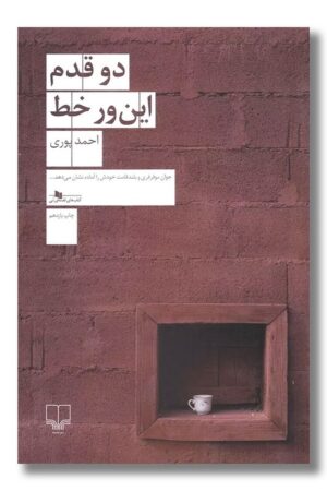 کتاب دو قدم این ور خط