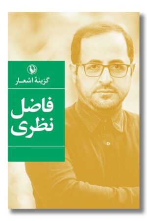 کتاب گزینه اشعار فاضل نظری