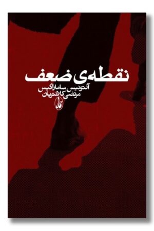 کتاب نقطه ضعف