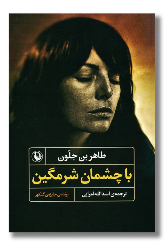 کتاب با چشمان شرمگین