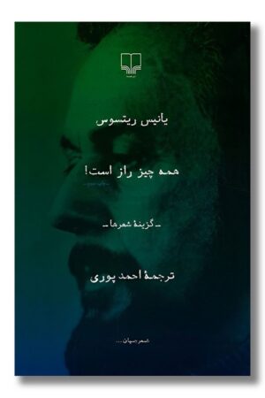 کتاب همه چیز راز است