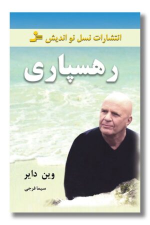 کتاب رهسپاری