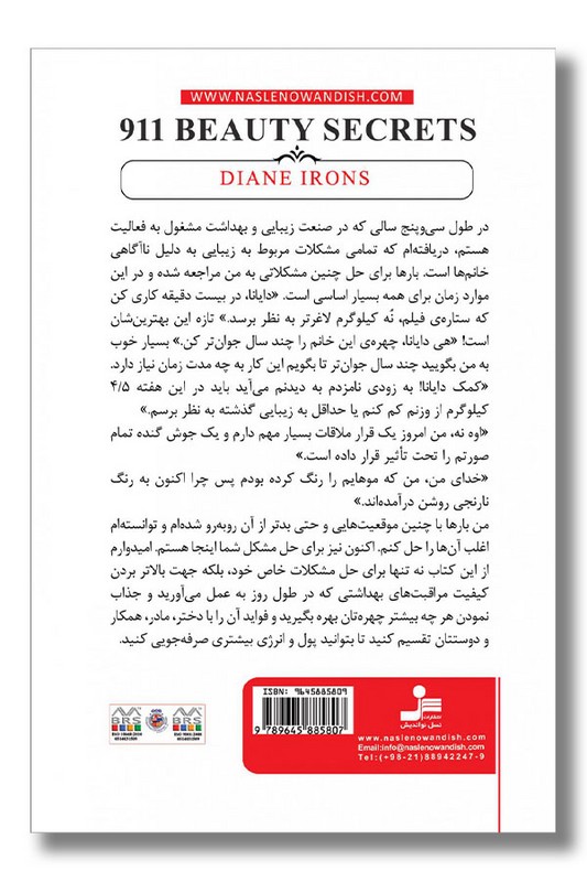 کتاب ۹۱۱ راز زیبایی