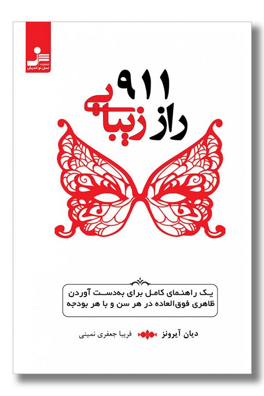 کتاب ۹۱۱ راز زیبایی