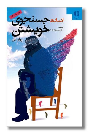 کتاب انسان در جستجوی خویشتن