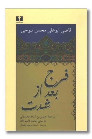 کتاب فرج بعد از شدت