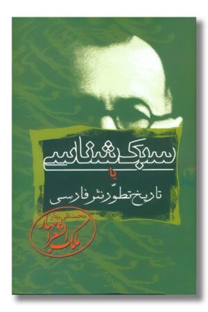 کتاب سبک شناسی یا تاریخ تطور نثر فارسی ۳ جلدی