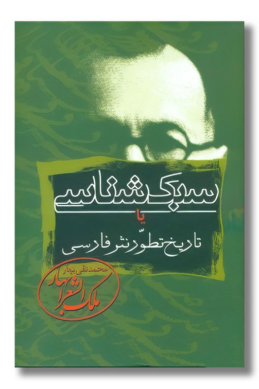 کتاب سبک شناسی یا تاریخ تطور نثر فارسی ۳ جلدی