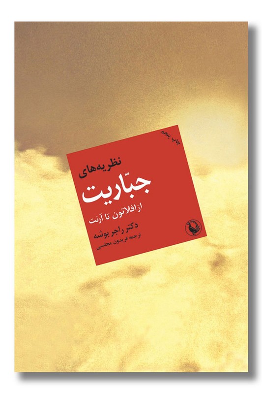 کتاب نظریه های جباریت