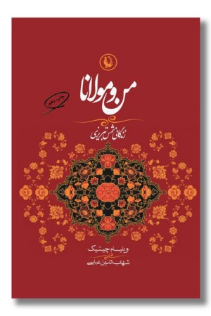 کتاب من و مولانا
