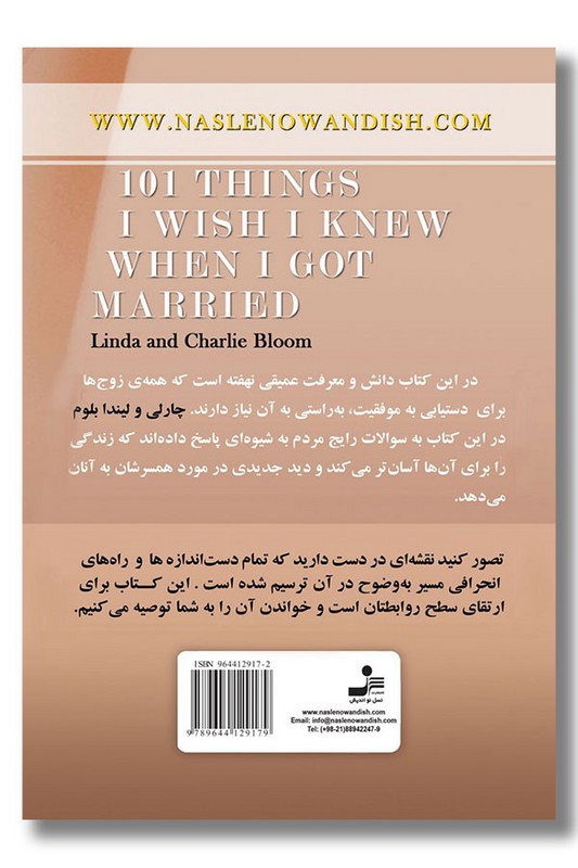 کتاب ۱۰۱ نکته که ای کاش قبل از ازدواج می دانستم