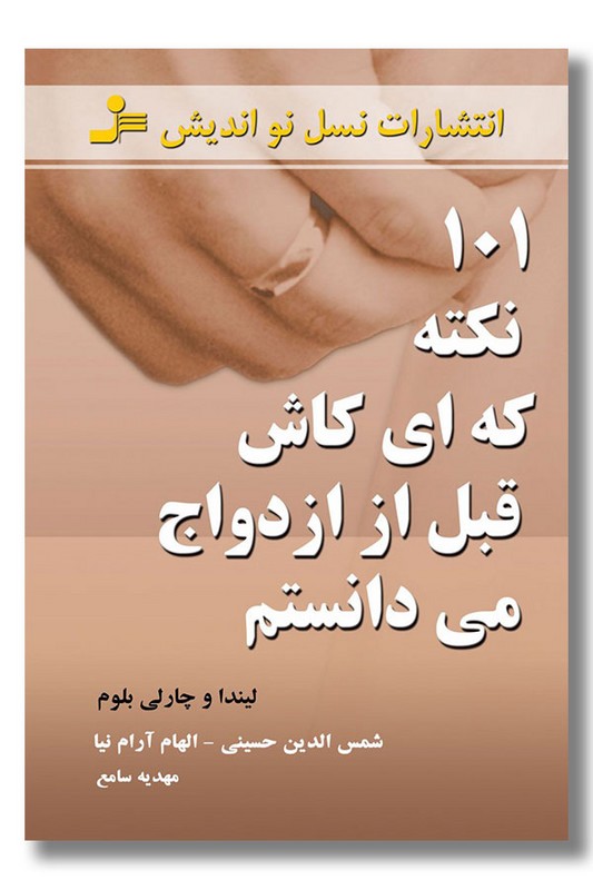 کتاب ۱۰۱ نکته که ای کاش قبل از ازدواج می دانستم