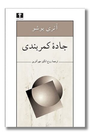 کتاب جاده کمربندی