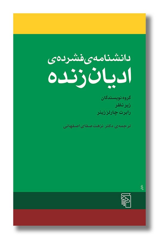 کتاب دانشنامه فشرده ادیان زنده جهان