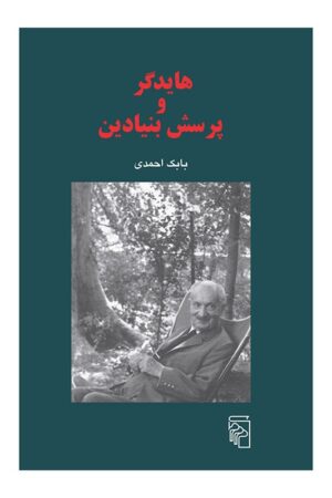 کتاب هایدگر و پرسش بنیادین