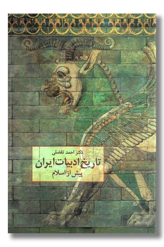 کتاب تاریخ ادبیات ایران پیش از اسلام