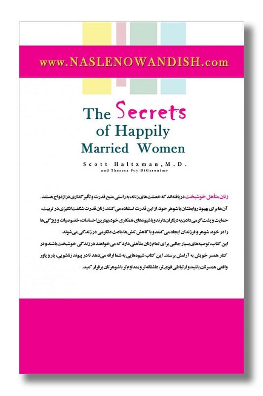 کتاب رازهای زنان متاهل خوشبخت