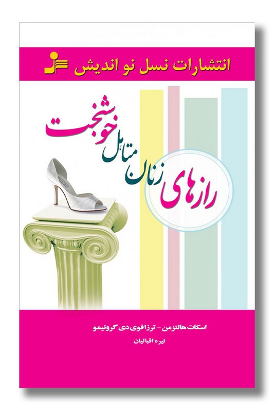 کتاب رازهای زنان متاهل خوشبخت