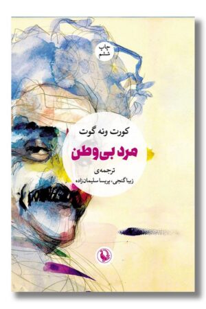 کتاب مرد بی وطن