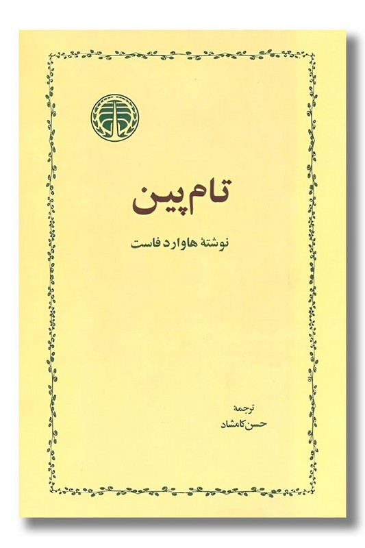 کتاب تام پین