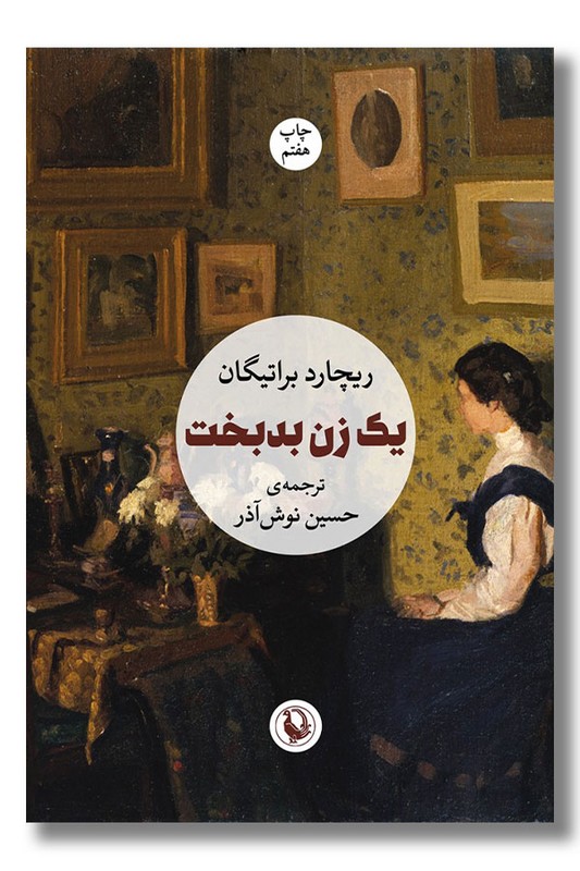 کتاب یک زن بدبخت