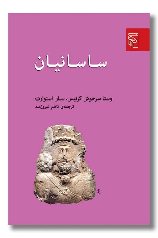 کتاب ساسانیان