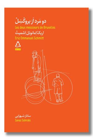 کتاب دو مرد از بروکسل