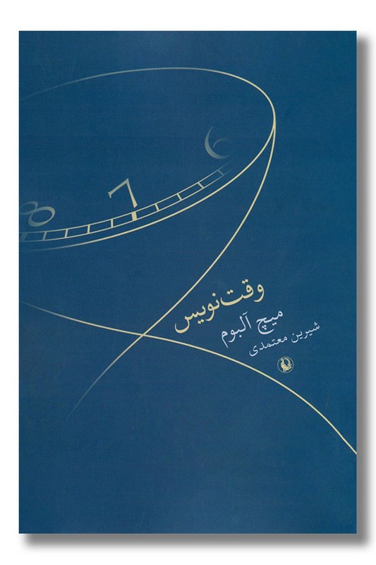 کتاب وقت نویس