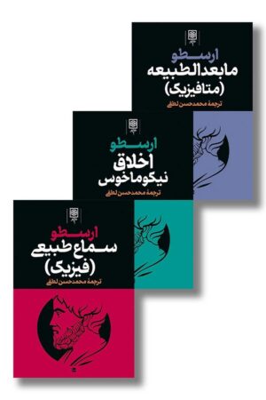 کتاب ارسطو ۳ جلدی