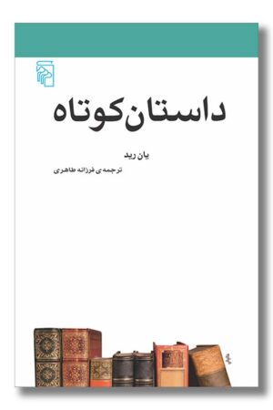 کتاب داستان کوتاه