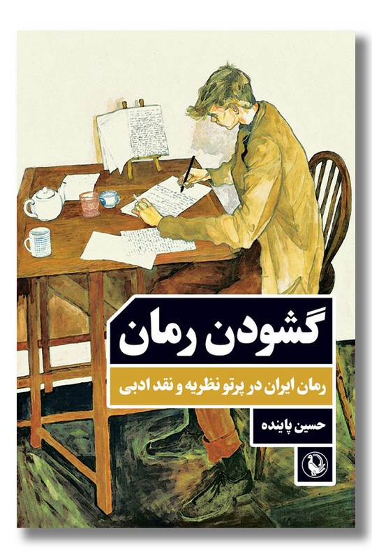 کتاب گشودن رمان
