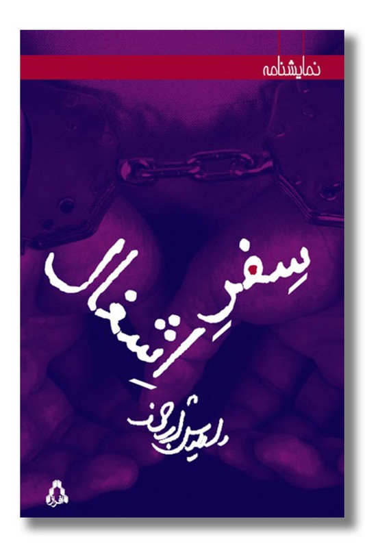 کتاب سفر اشغال