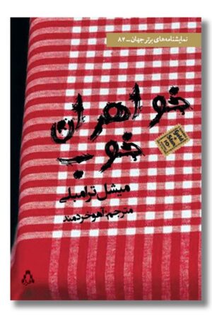 کتاب خواهران خوب