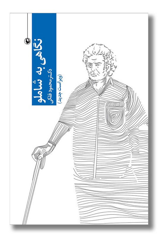 کتاب نگاهی به شاملو