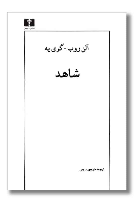 کتاب شاهد