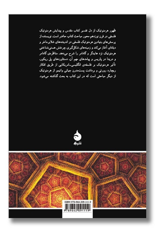 کتاب هرمنوتیک