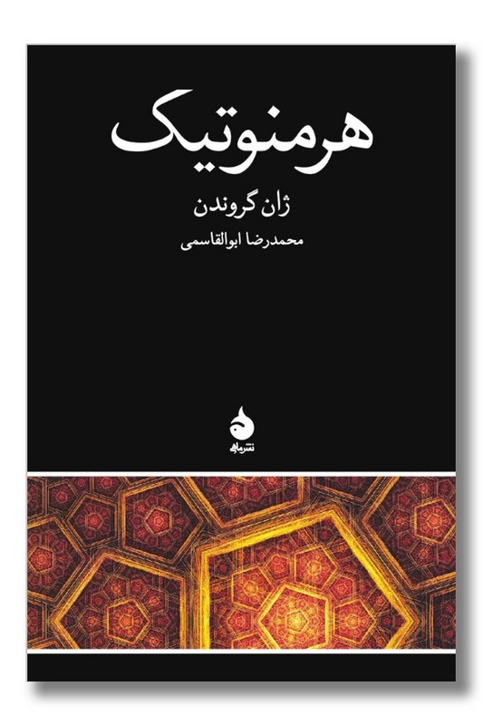 کتاب هرمنوتیک