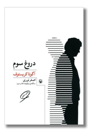 کتاب دروغ سوم